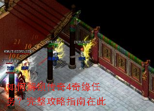 如何解锁传奇4奇缘任务?完整攻略指南在此 如何解锁传奇4奇缘任务?完整攻略指南在此