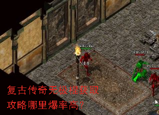 复古传奇无极棍获取攻略哪里爆率高? 复古传奇无极棍获取攻略哪里爆率高?