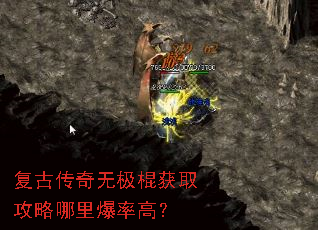 复古传奇无极棍获取攻略哪里爆率高? 复古传奇无极棍获取攻略哪里爆率高?