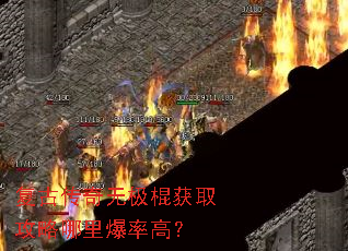 复古传奇无极棍获取攻略哪里爆率高? 复古传奇无极棍获取攻略哪里爆率高?