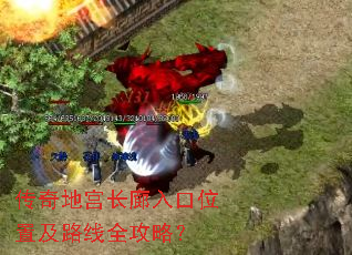 传奇地宫长廊入口位置及路线全攻略? 传奇地宫长廊入口位置及路线全攻略?