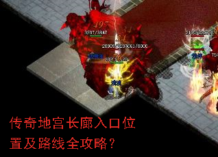 传奇地宫长廊入口位置及路线全攻略? 传奇地宫长廊入口位置及路线全攻略?