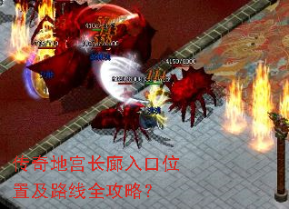 传奇地宫长廊入口位置及路线全攻略? 传奇地宫长廊入口位置及路线全攻略?