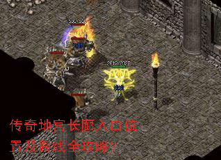 传奇地宫长廊入口位置及路线全攻略? 传奇地宫长廊入口位置及路线全攻略?