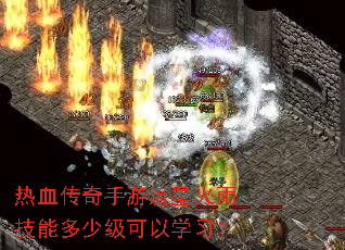 热血传奇手游流星火雨技能多少级可以学习? 热血传奇手游流星火雨技能多少级可以学习?