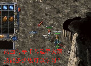 热血传奇手游流星火雨技能多少级可以学习? 热血传奇手游流星火雨技能多少级可以学习?