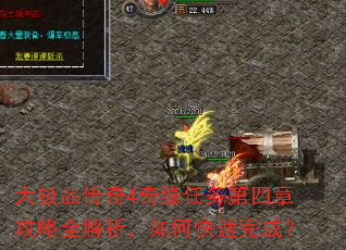 大极品传奇4奇缘任务第四章攻略全解析,如何快速完成? 大极品传奇4奇缘任务第四章攻略全解析,如何快速完成?