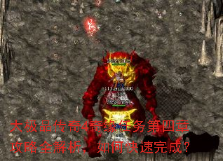 大极品传奇4奇缘任务第四章攻略全解析,如何快速完成? 大极品传奇4奇缘任务第四章攻略全解析,如何快速完成?