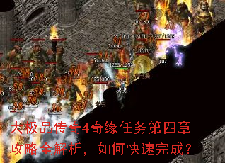 大极品传奇4奇缘任务第四章攻略全解析,如何快速完成? 大极品传奇4奇缘任务第四章攻略全解析,如何快速完成?
