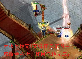 大极品传奇4奇缘任务第四章攻略全解析,如何快速完成? 大极品传奇4奇缘任务第四章攻略全解析,如何快速完成?