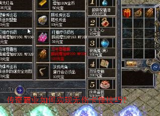 传奇霸业如何实现无伤卡怪技巧? 传奇霸业如何实现无伤卡怪技巧?