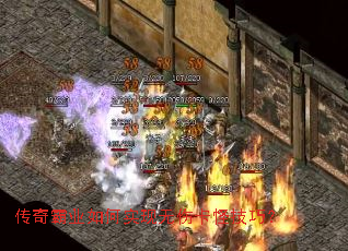 传奇霸业如何实现无伤卡怪技巧? 传奇霸业如何实现无伤卡怪技巧?