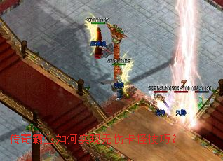 传奇霸业如何实现无伤卡怪技巧? 传奇霸业如何实现无伤卡怪技巧?