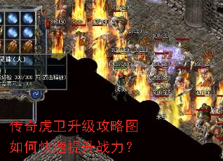 传奇虎卫升级攻略图如何快速提升战力? 传奇虎卫升级攻略图如何快速提升战力?