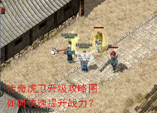 传奇虎卫升级攻略图如何快速提升战力? 传奇虎卫升级攻略图如何快速提升战力?
