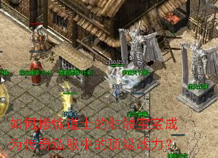 如何修炼道士的骷髅宝宝成为传奇私服中的顶级战力? 如何修炼道士的骷髅宝宝成为传奇私服中的顶级战力?