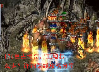 176复古传奇尸王殿怎么走?详细路线攻略分享 176复古传奇尸王殿怎么走?详细路线攻略分享