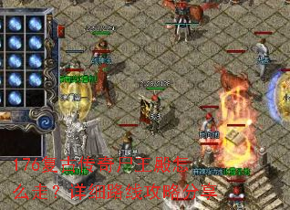 176复古传奇尸王殿怎么走?详细路线攻略分享 176复古传奇尸王殿怎么走?详细路线攻略分享