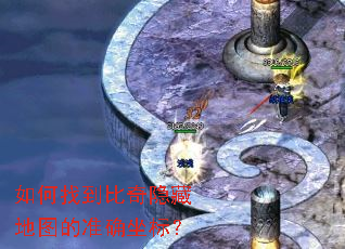 如何找到比奇隐藏地图的准确坐标? 如何找到比奇隐藏地图的准确坐标?