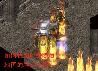 如何找到比奇隐藏地图的准确坐标? 如何找到比奇隐藏地图的准确坐标?