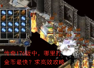 传奇176版中,哪里打金币最快?求高效攻略 传奇176版中,哪里打金币最快?求高效攻略
