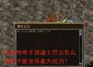 热血传奇手游道士符文怎么搭配才能发挥最大战力? 热血传奇手游道士符文怎么搭配才能发挥最大战力?