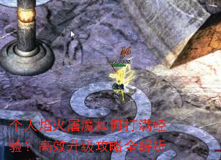个人焰火屠魔如何打满经验?高效升级攻略全解析 个人焰火屠魔如何打满经验?高效升级攻略全解析