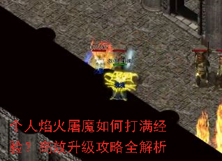 个人焰火屠魔如何打满经验?高效升级攻略全解析 个人焰火屠魔如何打满经验?高效升级攻略全解析