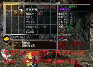 幸运7在热血传奇中真的那么重要吗?如何提升武器幸运值? 幸运7在热血传奇中真的那么重要吗?如何提升武器幸运值?