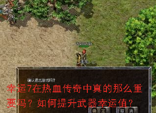 幸运7在热血传奇中真的那么重要吗?如何提升武器幸运值? 幸运7在热血传奇中真的那么重要吗?如何提升武器幸运值?