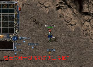 道士每升一级增加多少生命值? 道士每升一级增加多少生命值?