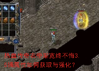 热血传奇衣带渐宽终不悔3.5镯属性如何获取与强化? 热血传奇衣带渐宽终不悔3.5镯属性如何获取与强化?