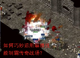 如何巧妙运用麻痹技能制霸传奇战场? 如何巧妙运用麻痹技能制霸传奇战场?