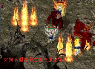如何从盟重安全抵达魔龙城? 如何从盟重安全抵达魔龙城?