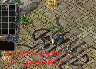 传奇4第二章奇缘攻略全解析,如何高效通关? 传奇4第二章奇缘攻略全解析,如何高效通关?