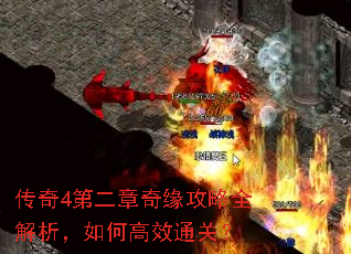 传奇4第二章奇缘攻略全解析,如何高效通关? 传奇4第二章奇缘攻略全解析,如何高效通关?