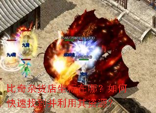 比奇杂货店坐标在哪?如何快速找到并利用其资源? 比奇杂货店坐标在哪?如何快速找到并利用其资源?