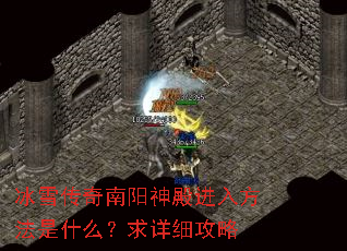 冰雪传奇南阳神殿进入方法是什么?求详细攻略 冰雪传奇南阳神殿进入方法是什么?求详细攻略