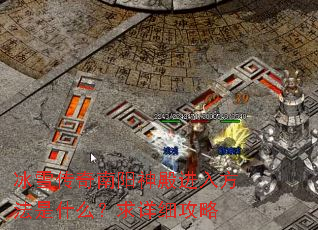 冰雪传奇南阳神殿进入方法是什么?求详细攻略 冰雪传奇南阳神殿进入方法是什么?求详细攻略