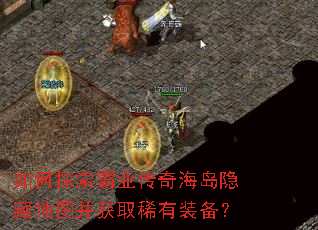 如何探索霸业传奇海岛隐藏地图并获取稀有装备? 如何探索霸业传奇海岛隐藏地图并获取稀有装备?