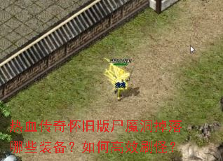 热血传奇怀旧版尸魔洞掉落哪些装备?如何高效刷怪? 热血传奇怀旧版尸魔洞掉落哪些装备?如何高效刷怪?