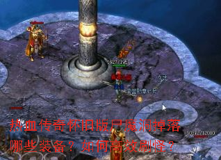 热血传奇怀旧版尸魔洞掉落哪些装备?如何高效刷怪? 热血传奇怀旧版尸魔洞掉落哪些装备?如何高效刷怪?