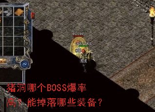 猪洞哪个BOSS爆率高?能掉落哪些装备? 猪洞哪个BOSS爆率高?能掉落哪些装备?