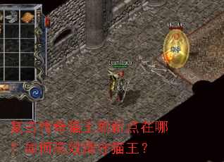 复古传奇猫王刷新点在哪?如何高效蹲守猫王? 复古传奇猫王刷新点在哪?如何高效蹲守猫王?