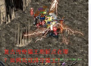 复古传奇猫王刷新点在哪?如何高效蹲守猫王? 复古传奇猫王刷新点在哪?如何高效蹲守猫王?