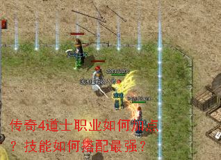 传奇4道士职业如何加点?技能如何搭配最强? 传奇4道士职业如何加点?技能如何搭配最强?