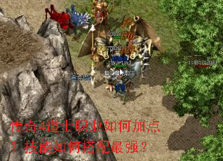 传奇4道士职业如何加点?技能如何搭配最强? 传奇4道士职业如何加点?技能如何搭配最强?