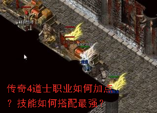 传奇4道士职业如何加点?技能如何搭配最强? 传奇4道士职业如何加点?技能如何搭配最强?