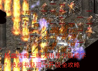 热血传奇三级火雨多少级能学?技能书获取与升级全攻略 热血传奇三级火雨多少级能学?技能书获取与升级全攻略