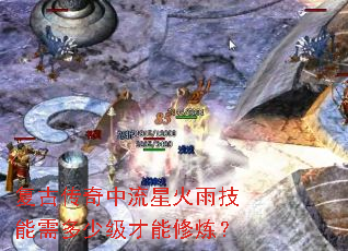 复古传奇中流星火雨技能需多少级才能修炼? 复古传奇中流星火雨技能需多少级才能修炼?